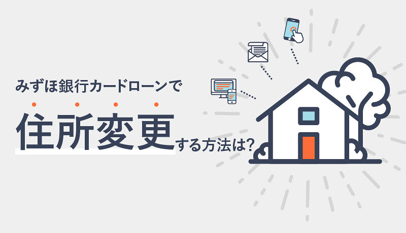 みずほ銀行カードローンで住所変更する方法を解説 インターネットでの手続きは可能 マネ会 カードローン By Ameba