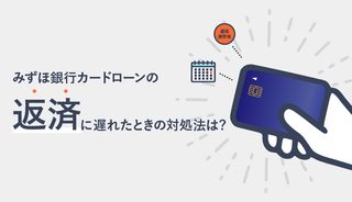 みずほ銀行カードローンの返済日に遅れるとどうなる？遅延・延滞した際の対処法と注意点