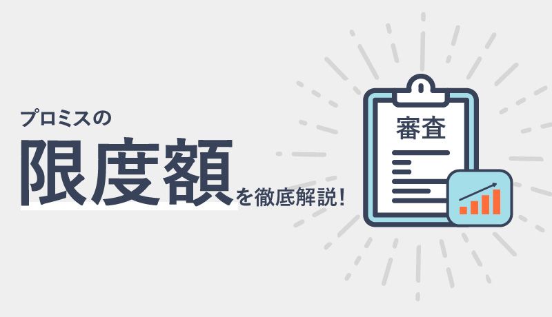 プロミスの限度額は審査で決まる!金利との関係、限度額を変更する方法を徹底解説