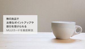 MUJIカードは無印良品でポイントアップや割引の受けられるクレジットカード!還元率や特典も紹介