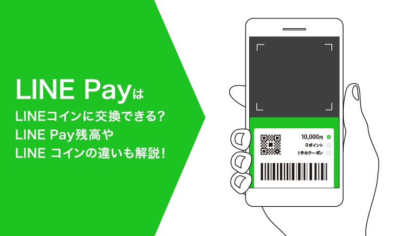 Line Payの残高はlineコインに交換可能 できること できないことを徹底解説 マネ会 キャッシュレス By Ameba