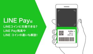 LINE Payの残高はLINEコインに交換可能?できること・できないことを徹底解説!