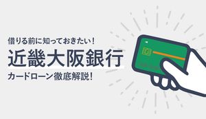 近畿大阪銀行(現:関西みなとみらい)カードローンのメリットは?大手カードローンの比較と審査の流れ