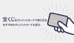 宝くじをクレジットカードで買うメリットと方法は?宝くじ購入におススメクレカと使えないクレカも