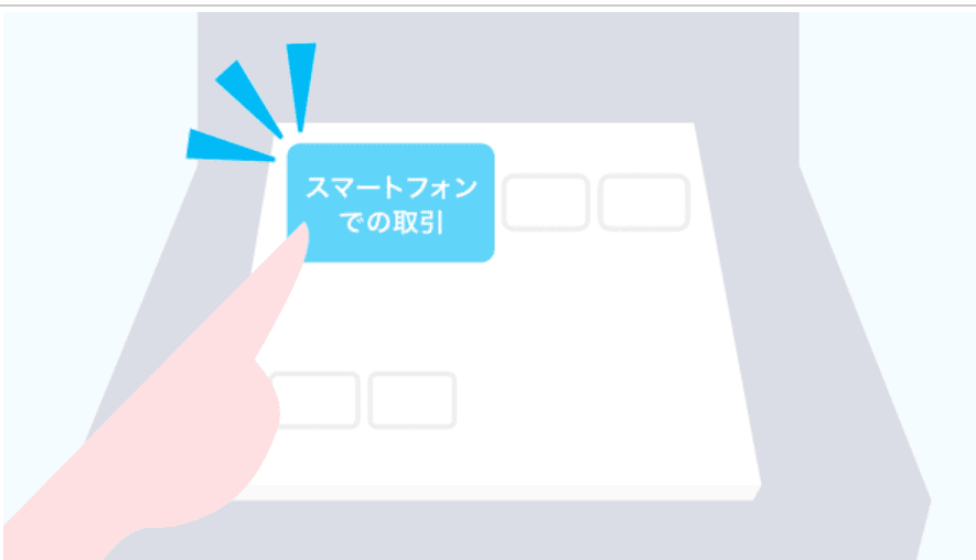 スマートフォンでの取引