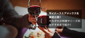 ダイナースとアメックスのどっちがいいのか徹底比較!違いや特徴、ニーズ別おすすめまで紹介!