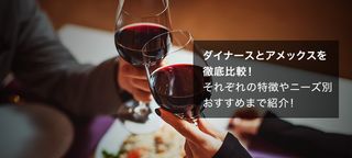 ダイナースとアメックスのどっちがいいのか徹底比較!違いや特徴、ニーズ別おすすめまで紹介!