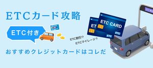 ETC付きクレジットカードをメリット別に徹底比較!選ぶ際の3つのポイントも