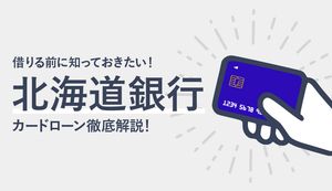 北海道銀行カードローンのメリット・デメリットは?審査の流れ、返済方法もあわせて解説
