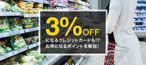 西友で3%OFFになるクレジットカードも!?西友で使えるクレジットカードを解説