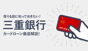 三十三銀行(旧:三重銀行カードローン)のメリット・デメリットは?金利、審査、返済方法も徹底解説