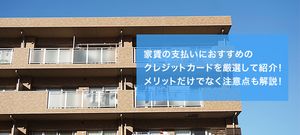 家賃の支払いにおすすめのクレジットカード4選!メリットやクレカで支払う時の注意点は?
