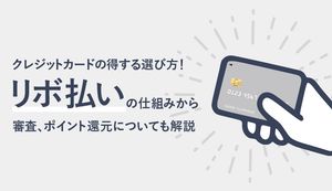 リボ払い専用クレジットカードの仕組みやメリット、デメリットを徹底解説!おすすめのカードも紹介
