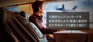 交通系クレジットカードのおすすめ7選!Suica・PASMO別のポイントやメリット、選び方も解説