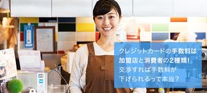 クレジットカードの手数料を交渉して下げよう!加盟店と消費者それぞれが負担する手数料の仕組みも解説