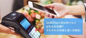 QUICPayとiDの違いは?Apple Payユーザーはどっちが良い?使える店・使い方の比較とおすすめクレジットカード