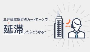 「三井住友銀行 カードローン」で延滞したらどうなる?遅延損害金は?返済遅れの対処法と放置リスクを解説