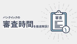 三菱UFJ銀行カードローン(バンクイック)の審査時間は？短縮するコツも解説