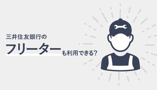 「三井住友銀行 カードローン」はフリーターも審査OK?在籍確認の連絡先と申込みのポイント