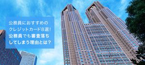 公務員におすすめのクレジットカード8選!公務員が審査に有利な理由と審査落ちしてしまう理由とは?