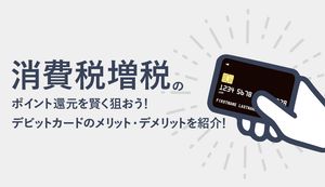 デビットカードのメリット・デメリットは?おすすめカード3選も徹底比較