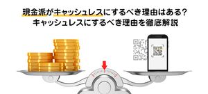 現金派がキャッシュレスにするべき理由はある？キャッシュレスにするべき理由を徹底解説