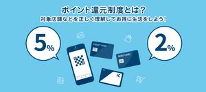 ポイント還元制度とは?対象店舗などを正しく理解してお得に生活をしよう!