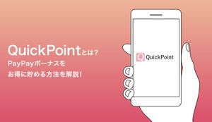 QuickPoint(クイックポイント)とは?PayPayボーナスをお得に貯める方法を解説!