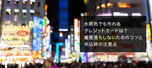 水商売・夜職でも作れるクレジットカード7選!審査通過のコツと注意点、選び方も解説