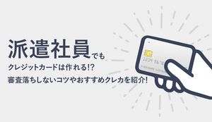 派遣社員におすすめのクレジットカード3選!審査内容や審査落ちしないコツも