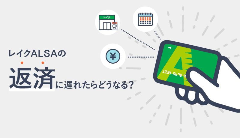 レイクalsaの返済に遅れたらどうなる 遅延 延滞したときの対処法もご紹介 マネ会 カードローン By Ameba