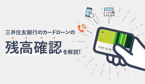 「三井住友銀行 カードローン」の残高確認の方法を徹底解説!返済額、完済のために残高を清算する方法は?