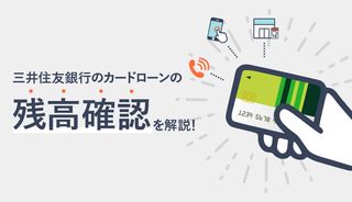 「三井住友銀行 カードローン」の残高確認の方法を徹底解説！返済額、完済のために残高を清算する方法は？
