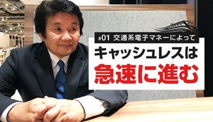 交通系電子マネーのポイント還元はどれがお得か、それぞれの事情を探る!