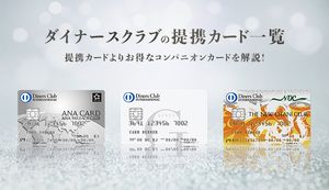 ダイナースクラブのおすすめ提携カード8選!航空会社の提携カードの種類も合わせて解説