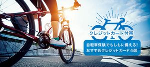 自転車保険が付帯できるおすすめクレジットカード4選を比較!補償内容や選び方も解説