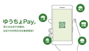ゆうちょPay(ゆうちょペイ)が使えるお店や加盟店、お店での利用方法を徹底解説!