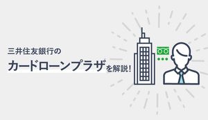 三井住友銀行のカードローンプラザは通話無料の問い合わせ窓口！電話の営業時間や申込方法も解説
