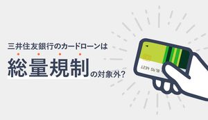 三井住友銀行のカードローンに総量規制の対象外?年収・他社借入と自主規制