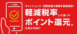 キャッシュレス・消費者還元事業を徹底解説!軽減税率との違いやポイント還元の仕組みを紹介