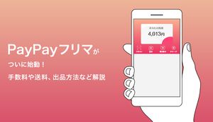 PayPay(ペイペイ)フリマがついに始動!手数料や送料、出品方法など解説
