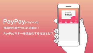 PayPay残高の出金がついに可能に！PayPayマネーを現金化する方法とは？