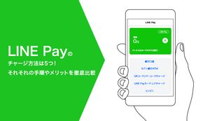 LINE Pay(ラインペイ)のチャージ方法は5つ！それそれの手順やメリットを徹底比較