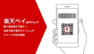 楽天ペイで個人間送金が可能に!受取方法やチャージ方法について徹底解説!