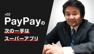 勝ち組、PayPayの次の一手はスーパーアプリ!!