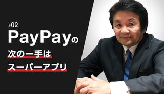 勝ち組、PayPayの次の一手はスーパーアプリ!!