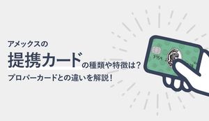 アメックスの提携カードの種類やおすすめは?プロパーカードの審査難易度の違いも解説