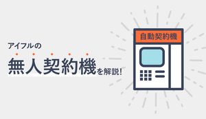 アイフルの無人契約機での申込の流れを解説!審査方法や審査時間、営業時間も紹介