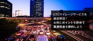 ETCマイレージサービスのメリットや登録方法は?ポイント還元率や交換方法も合わせて解説