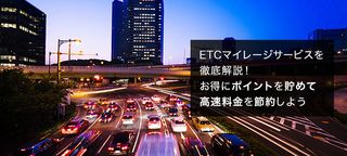 ETCマイレージサービスのメリットや登録方法は？ポイント還元率や交換方法も合わせて解説
